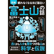富士山のふしぎ100 | 富士学会, 富士学会, 尾形 真隆 |本 | 通販 | Amazon